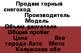Продам горный снегоход Polaris pro rmk axys 800 163 › Производитель ­ Polaris › Модель ­ Pro rmk › Объем двигателя ­ 800 › Общий пробег ­ 1 750 › Цена ­ 750 000 - Все города Авто » Мото   . Калужская обл.,Обнинск г.
